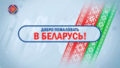 О порядке и особенностях безвизового въезда в Республику Беларусь