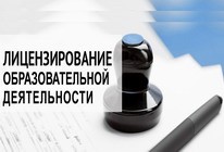 О лицензировании учреждений образования