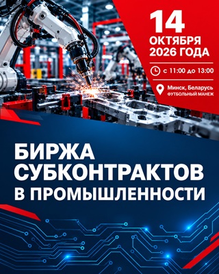 16-ая биржа субконтрактов в промышленности 