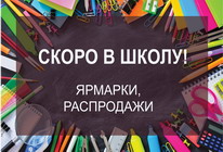 Школьные ярмарки