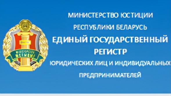 Единый государственный регистр юридических лиц и индивидуальных предпринимателей