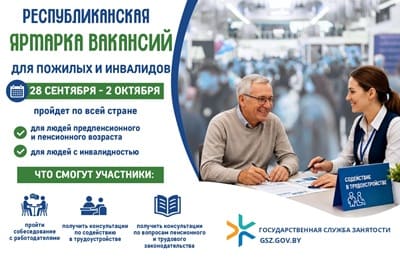 Ярмарка вакансий для пожилых и инвалидов - 2026