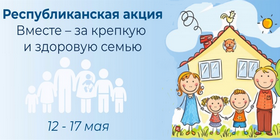 Республиканская акция "Вместе – за крепкую и здоровую семью"