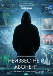 Фильм Неизвестный Абонент