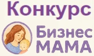 Конкурс «БизнесМАМА»