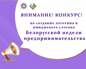 Минэкономики приглашает к участию в конкурсе на создание логотипа и имиджевого слогана Белорусской недели предпринимательства