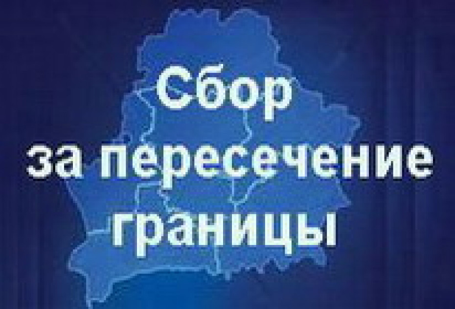 С 1 января 2023 г. прекращает действие решение Гродненского областного Совета депутатов от 30 марта 2021 г. № 305 «О местном сборе»