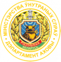 Департамент охраны Министерства внутренних дел Республики Беларусь приглашает на службу