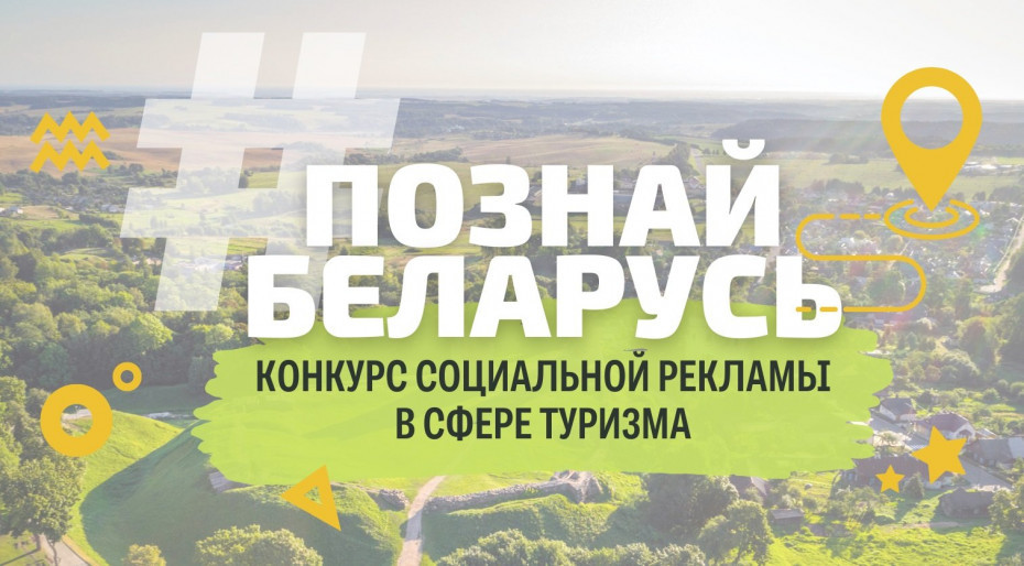 1 сентября 2023 года завершается прием заявок на участие во III Республиканском конкурсе социальной рекламы «#ПознайБеларусь»