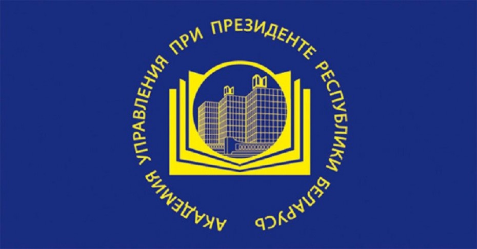 Академия управления при Президенте Республики Беларусь (далее – Академия управления) приглашает на День открытых дверей