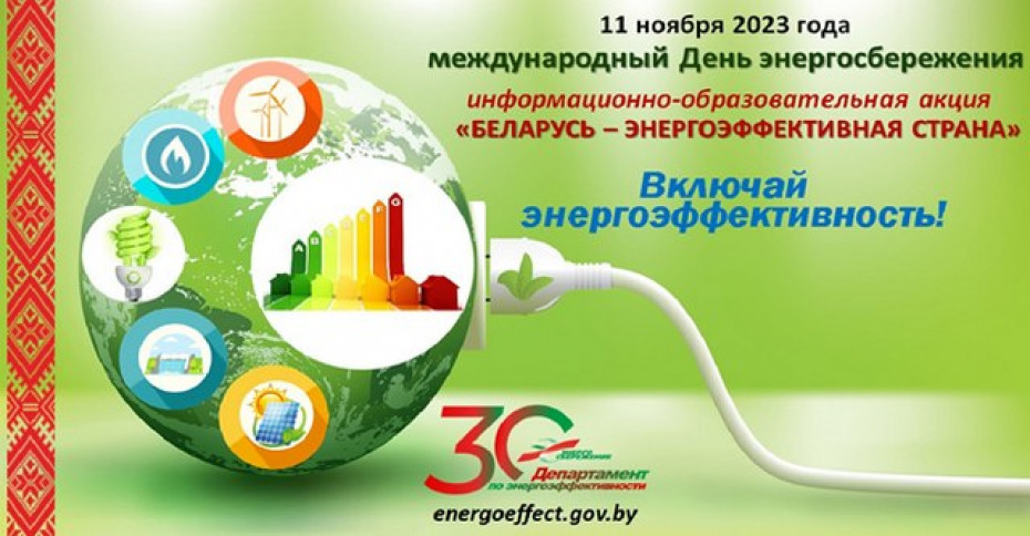 Департамент по энергоэффективности объявляет о старте республиканской информационно-образовательной акции «Беларусь – энергоэффективная страна». Присоединяйтесь!