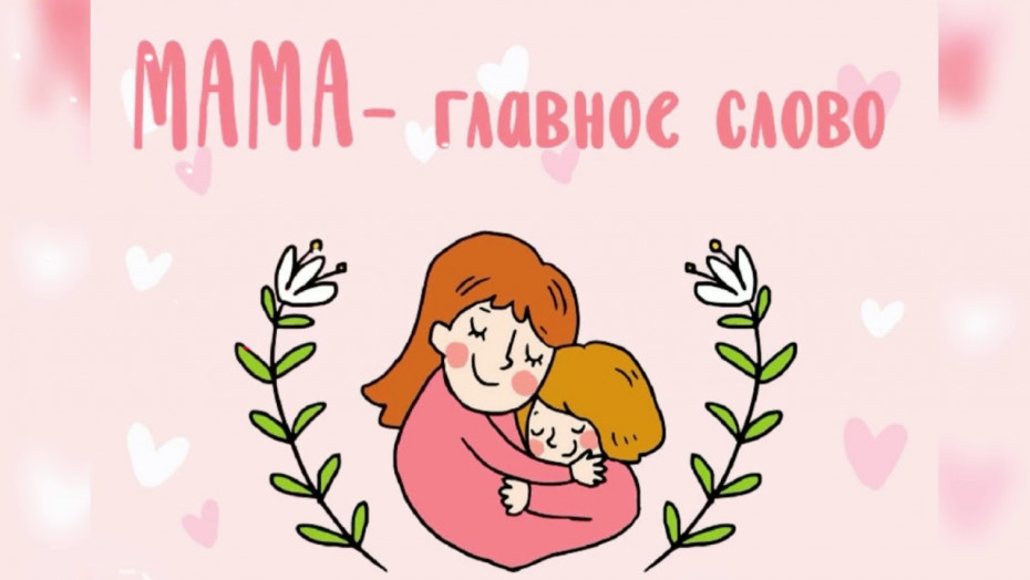 Уважаемые женщины! Примите самые тёплые и искренние поздравления с замечательным праздником – Днём матери!