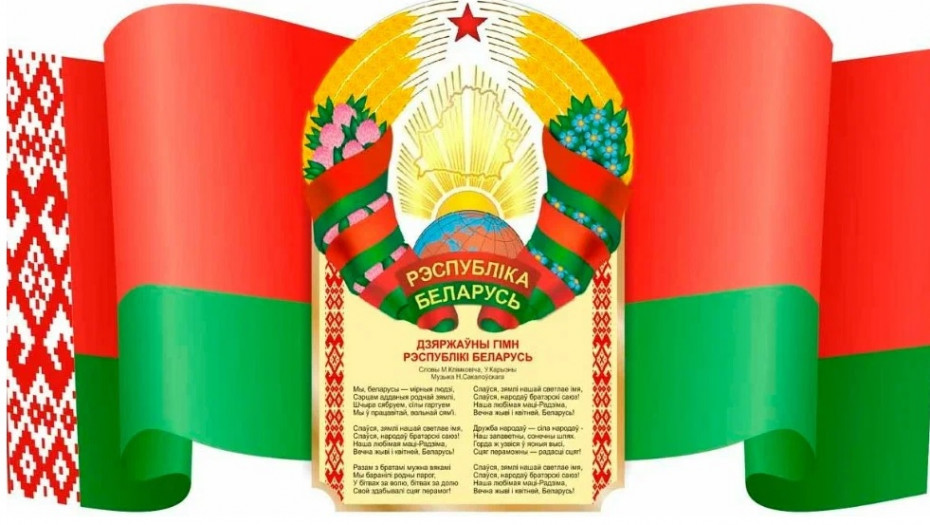 В Беларуси отмечается День Государственного флага, Государственного герба и Государственного гимна Республики Беларусь