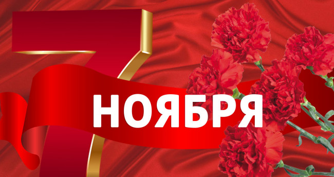 Уважаемые жители Гродненского района!
Поздравляем вас с Днем Октябрьской революции.