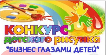 Гродненский райисполком информирует о проведении детского конкурса «Бизнес глазами детей»